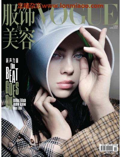 [中国版]Vogue 服饰与美容时尚杂志 2020年6月刊